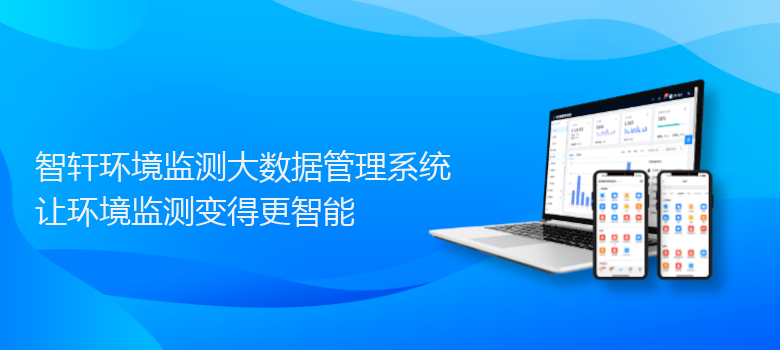 环境监测大数据管理系统